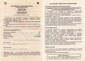 Инструкция по настройке прерывателя стеклоочистителя 722.3777-02