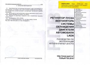 Инструкция к регулятору пуска вентилятора системы охлаждения двигателя стр. 1