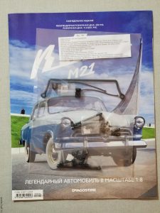 №26 Серия партворков Волга М21 1/8, масштабная модель, 1:8, ДеАгостини, детали номера в упаковке