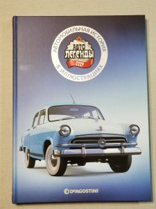 ГАЗ М21 Волга 1/8, масштабная модель, 1:8, ДеАгостини, обложка книги "Автомобильная история в иллюстрациях"