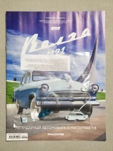 №46 Серия партворков ГАЗ М21 Волга 1/8, масштабная модель, 1:8, ДеАгостини, детали номера в упаковке