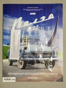 №47 Серия партворков ГАЗ М21 Волга 1/8, масштабная модель, 1:8, ДеАгостини, детали номера в упаковке