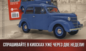 Легендарные советские автомобили, КИМ 10-50, изображения из соц. сети